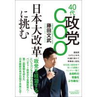 40代政党COO 日本大改革に挑む 電子書籍版 / 藤田文武 | ebookjapan ヤフー店