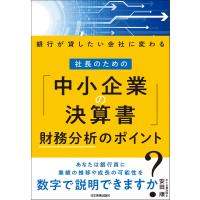 社長のための「中小企業の決算書」財務分析のポイント 電子書籍版 / 安田順 | ebookjapan ヤフー店