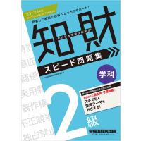 2023-2024年版 知的財産管理技能検定(R) 2級 学科 スピード問題集 電子書籍版 / 著:TAC知的財産管理技能検定(R)講座 | ebookjapan ヤフー店