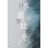 水都眩光 幻想短篇アンソロジー 電子書籍版 | ebookjapan ヤフー店