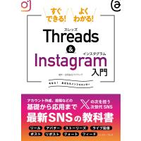 すぐできる!よくわかる!Threads&amp;Instagram入門 電子書籍版 / 合同会社バクランテ | ebookjapan ヤフー店