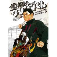 少年院ウシジマくん (2) 電子書籍版 / 原作:真鍋昌平 まんが:山崎童々 | ebookjapan ヤフー店