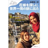 花嫁を探しに、世界一周の旅に出た 電子書籍版 / 後藤隆一郎 | ebookjapan ヤフー店