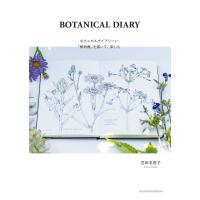 BOTANICAL DIARY ボタニカルダイアリーに「植物画」を描いて、楽しむ 電子書籍版 / 芝田 美智子 | ebookjapan ヤフー店