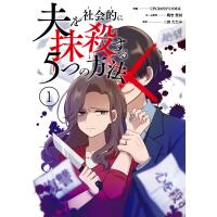 夫を社会的に抹殺する5つの方法 1【単行本版】 電子書籍版 / 三田たたみ/アップクロス | ebookjapan ヤフー店