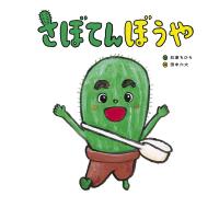 さぼてんぼうや 電子書籍版 / 石津ちひろ/田中六大 | ebookjapan ヤフー店