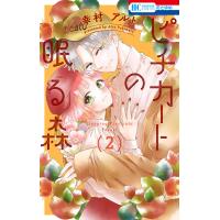 ピチカートの眠る森 (2) 電子書籍版 / 幸村アルト | ebookjapan ヤフー店