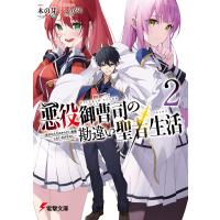 悪役御曹司の勘違い聖者生活2 〜二度目の人生はやりたい放題したいだけなのに〜 電子書籍版 / 著者:木の芽 イラスト:へりがる | ebookjapan ヤフー店