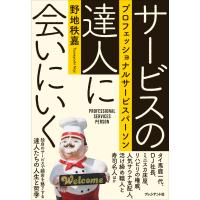 サービスの達人に会いにいく――プロフェッショナルサービスパーソン 電子書籍版 / 野地秩嘉(著) | ebookjapan ヤフー店