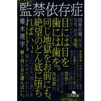 監禁依存症 電子書籍版 / 著:櫛木理宇 | ebookjapan ヤフー店