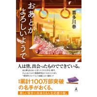 おあとがよろしいようで 電子書籍版 / 著:喜多川泰 | ebookjapan ヤフー店