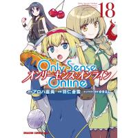 Only Sense Online 18 ―オンリーセンス・オンライン― 電子書籍版 | ebookjapan ヤフー店