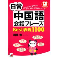 日常中国語会話フレーズBest表現1100 電子書籍版 / 著:加藤勤 | ebookjapan ヤフー店