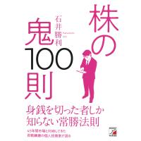 株の鬼100則 電子書籍版 / 著:石井勝利 | ebookjapan ヤフー店