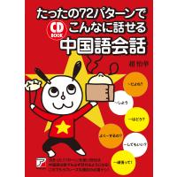 CD BOOK たったの72パターンでこんなに話せる中国語会話 電子書籍版 / 著:趙怡華 | ebookjapan ヤフー店