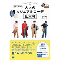 毎日たのしい大人のカジュアルコーデ見本帖 電子書籍版 / 須藤理可(canaria) | ebookjapan ヤフー店