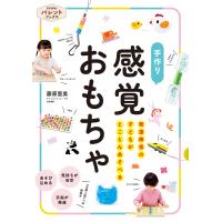 発達障害の子どもがとことんあそべる 手作り 感覚おもちゃ 電子書籍版 / 藤原里美 | ebookjapan ヤフー店