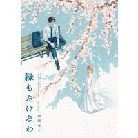 縁もたけなわ【電子限定特典付】 電子書籍版 / 岡畑まこ | ebookjapan ヤフー店