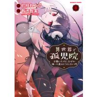異世界で孤児院を開いたけど、なぜか誰一人巣立とうとしない件 (8) 電子書籍版 / 原作:初枝れんげ 漫画:有池智実 | ebookjapan ヤフー店