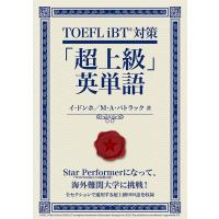 TOEFL iBT対策「超上級」英単語 電子書籍版 / 著:イ・ドンホ 著:M・A・パトラック | ebookjapan ヤフー店
