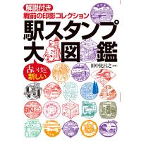 駅スタンプ大図鑑 電子書籍版 / 田中比呂之 | ebookjapan ヤフー店