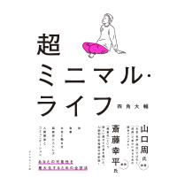 超ミニマル・ライフ 電子書籍版 / 四角大輔 | ebookjapan ヤフー店