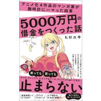 アニメ化4作品のマンガ家が腕時計にハマった結果5000万円の借金をつくった話 電子書籍版 / ヒロユキ | ebookjapan ヤフー店