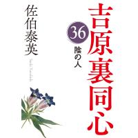 陰の人〜吉原裏同心(36)〜 電子書籍版 / 佐伯泰英(著) | ebookjapan ヤフー店