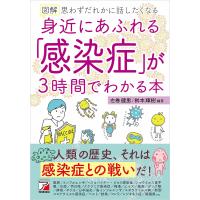 図解 身近にあふれる「感染症」が3時間でわかる本 電子書籍版 / 著:左巻健男 著:桝本輝樹 | ebookjapan ヤフー店