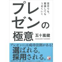 苦手でも、緊張してもうまくいく プレゼンの極意 電子書籍版 / 著:五十嵐健 | ebookjapan ヤフー店