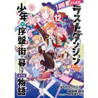 【デジタル版限定特典付き】たとえばラストダンジョン前の村の少年が序盤の街で暮らすような物語 (12) 電子書籍版 | ebookjapan ヤフー店