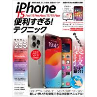 iPhone 15 Pro/15 Pro Max/15/15 Plus 便利すぎる!テクニック(iOS 17の新機能や便利技が満載!) 電子書籍版 | ebookjapan ヤフー店