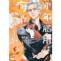 永年雇用は可能でしょうか (3) 電子書籍版 / 著:梨川リサ 原作:yokuu キャラクター原案:烏羽雨 | ebookjapan ヤフー店