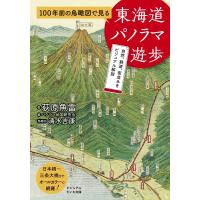 100年前の鳥瞰図で見る東海道パノラマ遊歩 電子書籍版 / 荻原魚雷/パノラマ地図研究会/鳥瞰図 | ebookjapan ヤフー店