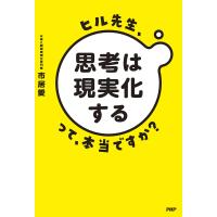 ヒル先生、「思考は現実化する」って本当ですか? 電子書籍版 / 市居愛(著) | ebookjapan ヤフー店