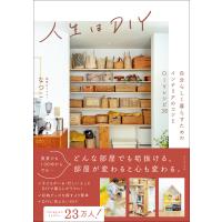 人生はDIY - 自分らしく暮らすためのインテリアのコツとDIYレシピ38 - 電子書籍版 / なつこ | ebookjapan ヤフー店