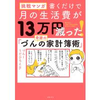 挑戦マンガ 書くだけで月の生活費が13万円減った! 奇跡の「づんの家計簿術」 電子書籍版 / づん うだひろえ | ebookjapan ヤフー店