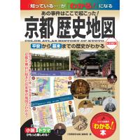 京都 歴史地図 改訂版 あの事件はここで起こった! 平安から幕末までの歴史がわかる 電子書籍版 / 著:「京都歴史地図」編集室 | ebookjapan ヤフー店