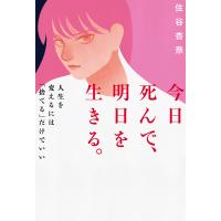 今日死んで、明日を生きる。 電子書籍版 / 住谷 杏奈 | ebookjapan ヤフー店