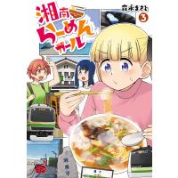 湘南らーめんガール (3) 電子書籍版 / 森永まさと | ebookjapan ヤフー店