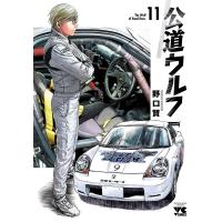 公道ウルフ (11) 電子書籍版 / 野口賢 | ebookjapan ヤフー店