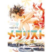 メダリスト (9) 電子書籍版 / つるまいかだ | ebookjapan ヤフー店