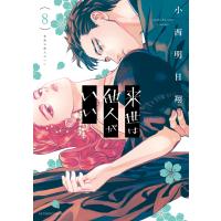 来世は他人がいい (8) 電子書籍版 / 小西明日翔 | ebookjapan ヤフー店