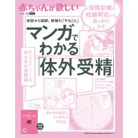 赤ちゃんが欲しい マンガでわかる「体外受精」 電子書籍版 / 主婦の友社編 | ebookjapan ヤフー店