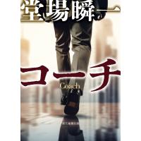 コーチ 電子書籍版 / 堂場瞬一(著) | ebookjapan ヤフー店