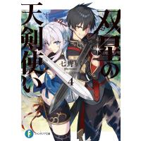 双星の天剣使い4 電子書籍版 / 著者:七野りく イラスト:cura | ebookjapan ヤフー店