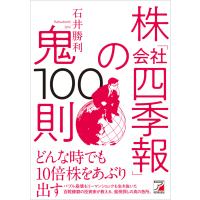 株「会社四季報」の鬼100則 電子書籍版 / 著:石井勝利 | ebookjapan ヤフー店