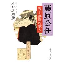 藤原公任 天下無双の歌人 電子書籍版 / 著:小町谷照彦 | ebookjapan ヤフー店