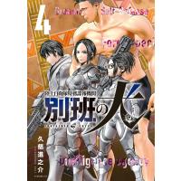 陸上自衛隊特務諜報機関 別班の犬 (4) 電子書籍版 / 久慈進之介 | ebookjapan ヤフー店