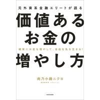 確実にお金を増やして、自由な私を生きる! 元外資系金融エリートが語る価値あるお金の増やし方 電子書籍版 / 著者:肉乃小路ニクヨ | ebookjapan ヤフー店